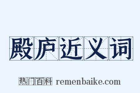 殿庐近义词是什么意思的图片